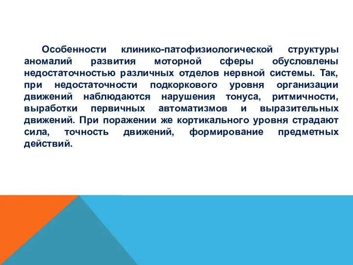 Особенности клинико-патофизиологической структуры аномалий развития моторной сферы обусловлены недостаточностью различных отделов нервной