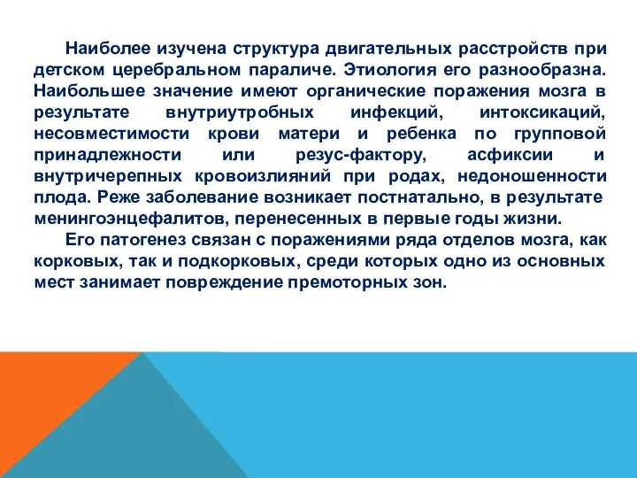 Наиболее изучена структура двигательных расстройств при детском церебральном параличе. Этиология его разнообразна.