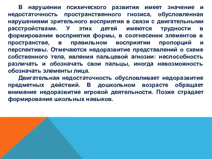 В нарушении психического развития имеет значение и недостаточность пространственного гнозиса, обусловленная нарушениями