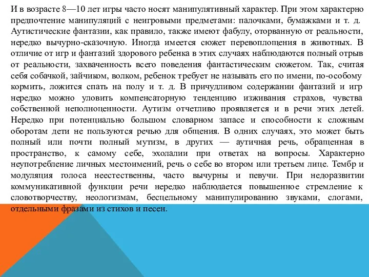 И в возрасте 8—10 лет игры часто носят манипулятивный характер. При этом