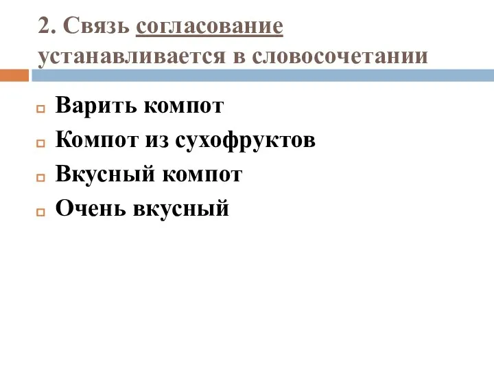 2. Связь согласование устанавливается в словосочетании Варить компот Компот из сухофруктов Вкусный компот Очень вкусный