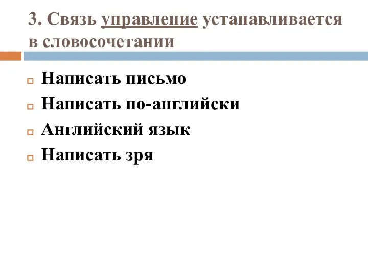 3. Связь управление устанавливается в словосочетании Написать письмо Написать по-английски Английский язык Написать зря