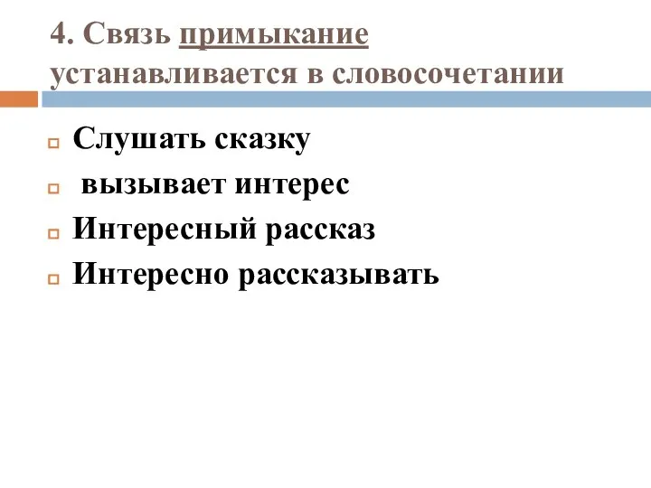 4. Связь примыкание устанавливается в словосочетании Слушать сказку вызывает интерес Интересный рассказ Интересно рассказывать