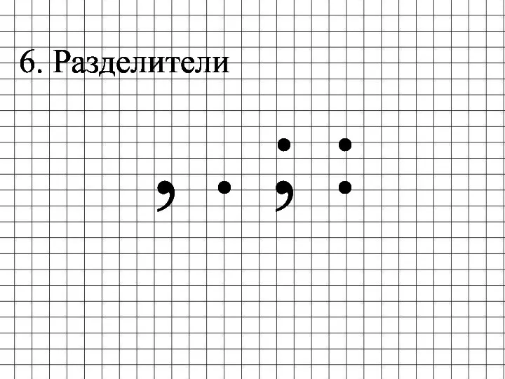 6. Разделители , . ; :