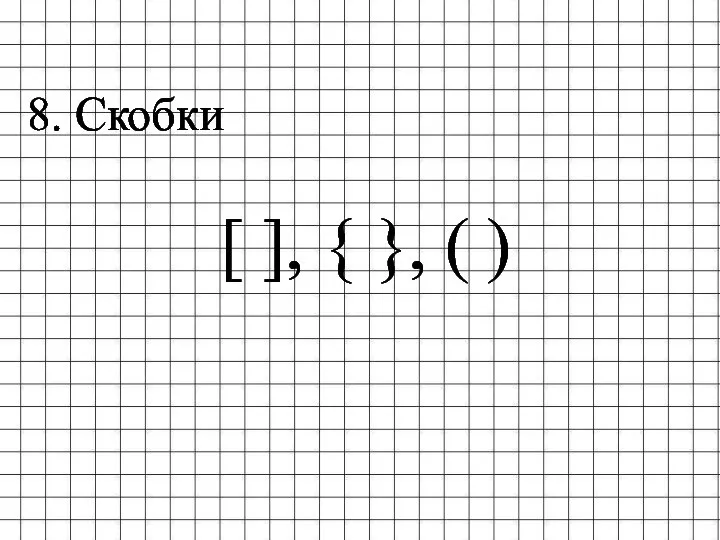 8. Скобки [ ], { }, ( )