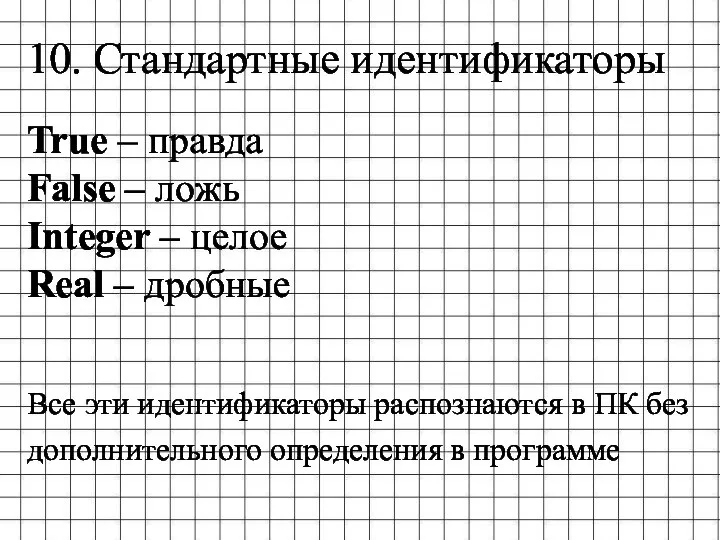 10. Стандартные идентификаторы True – правда False – ложь Integer – целое