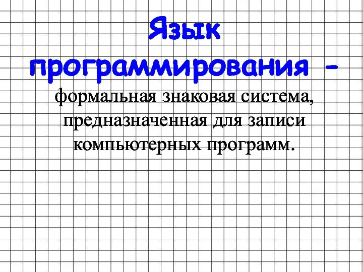 Язык программирования - формальная знаковая система, предназначенная для записи компьютерных программ.