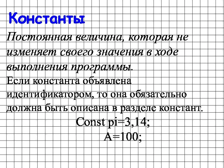 Константы Постоянная величина, которая не изменяет своего значения в ходе выполнения программы.