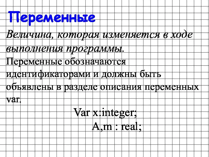 Переменные Величина, которая изменяется в ходе выполнения программы. Переменные обозначаются идентификаторами и