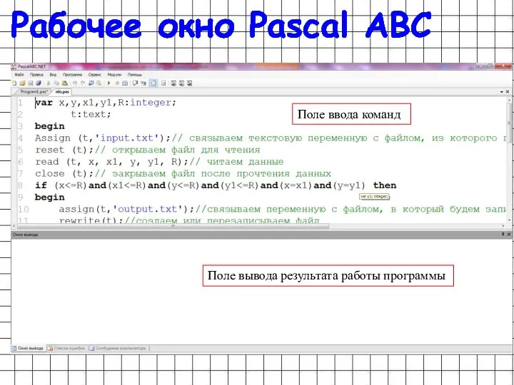 Рабочее окно Pascal ABC Поле ввода команд Поле вывода результата работы программы