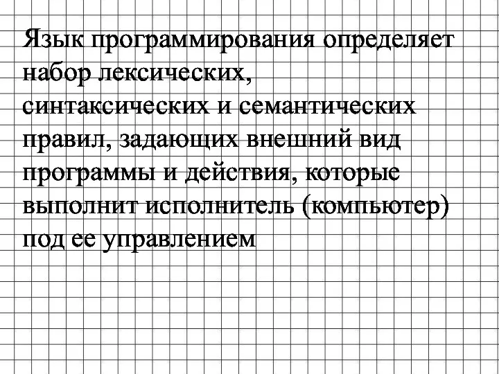 Язык программирования определяет набор лексических, синтаксических и семантических правил, задающих внешний вид