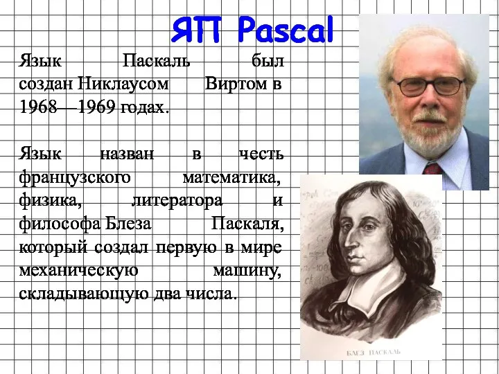 ЯП Pascal Язык Паскаль был создан Никлаусом Виртом в 1968—1969 годах. Язык