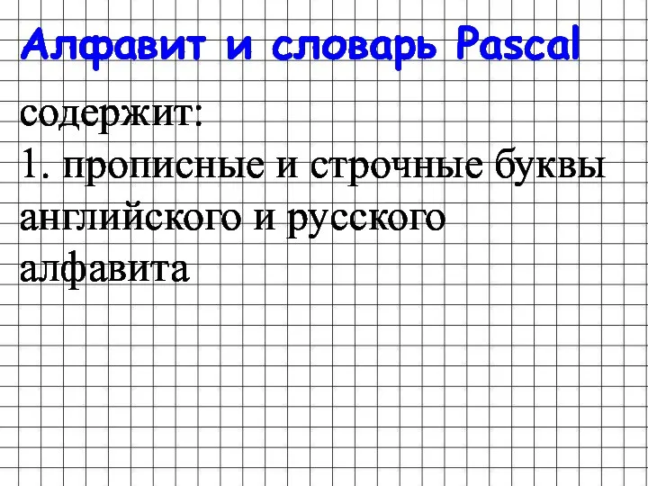 Алфавит и словарь Pascal содержит: 1. прописные и строчные буквы английского и русского алфавита