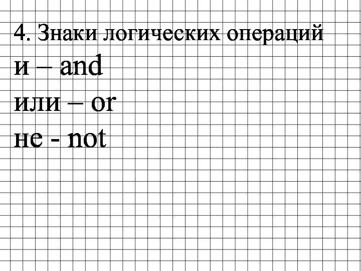 4. Знаки логических операций и – and или – or не - not