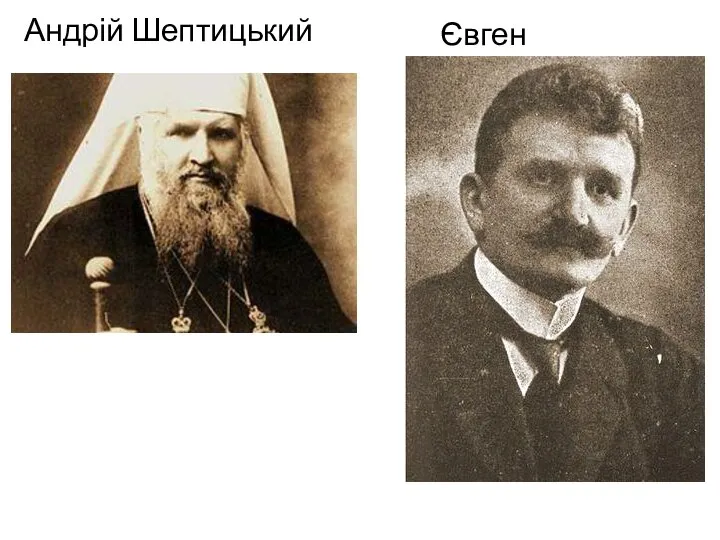 Андрій Шептицький Євген Петрушевич