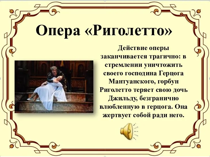 Опера риголетто текст