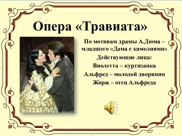 Опера «Травиата» По мотивам драмы А.Дюма – младшего «Дама с камелиями» Действующие