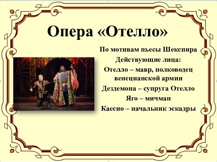 Опера «Отелло» По мотивам пьесы Шекспира Действующие лица: Отелло – мавр, полководец