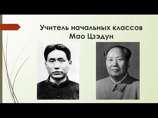 Учитель начальных классов Мао Цзэдун