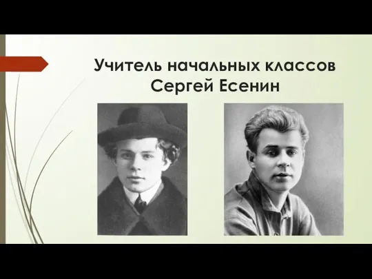 Учитель начальных классов Сергей Есенин
