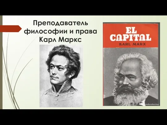 Преподаватель философии и права Карл Маркс