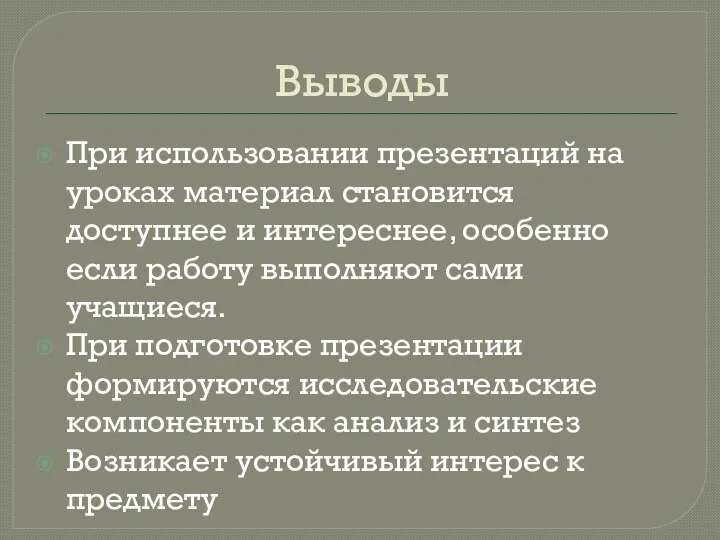 Выводы При использовании презентаций на уроках материал становится доступнее и интереснее, особенно