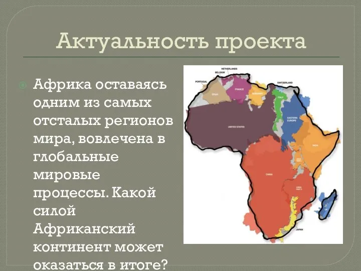 Актуальность проекта Африка оставаясь одним из самых отсталых регионов мира, вовлечена в