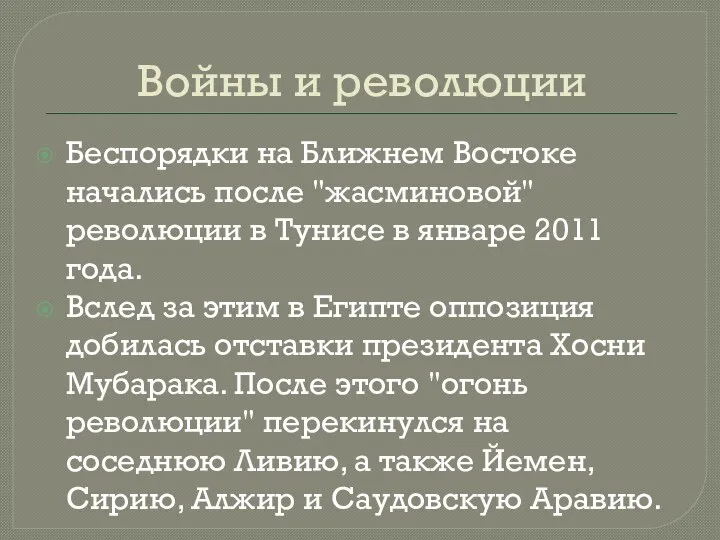 Беспорядки на Ближнем Востоке начались после "жасминовой" революции в Тунисе в январе