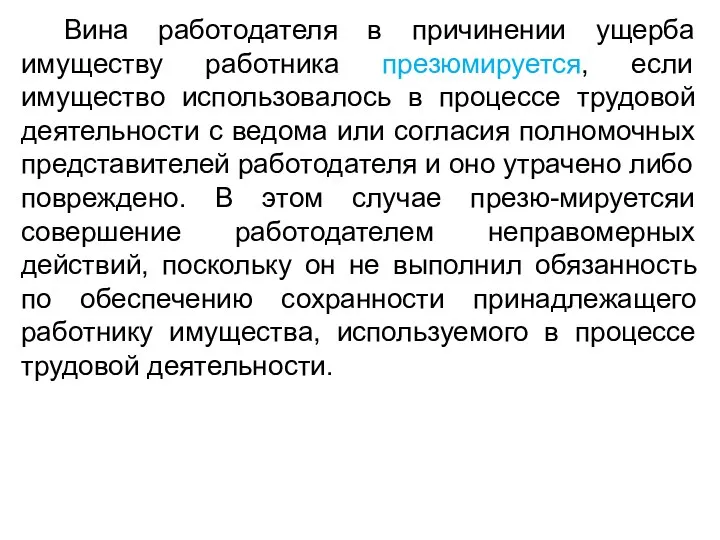 Вина работодателя в причинении ущерба имуществу работника презюмируется, если имущество использовалось в