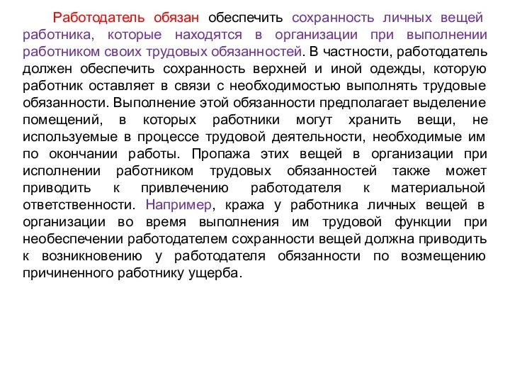 Работодатель обязан обеспечить сохранность личных вещей работника, которые находятся в организации при