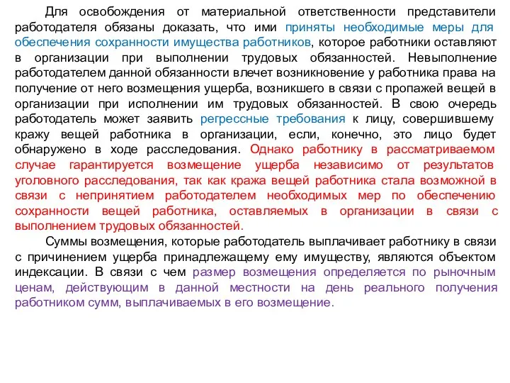 Для освобождения от материальной ответственности представители работодателя обязаны доказать, что ими приняты