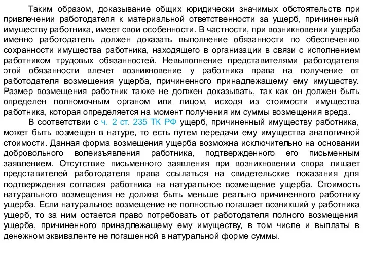 Таким образом, доказывание общих юридически значимых обстоятельств при привлечении работодателя к материальной