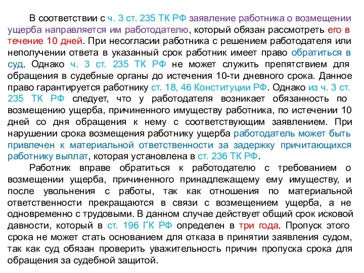 В соответствии с ч. 3 ст. 235 ТК РФ заявление работника о