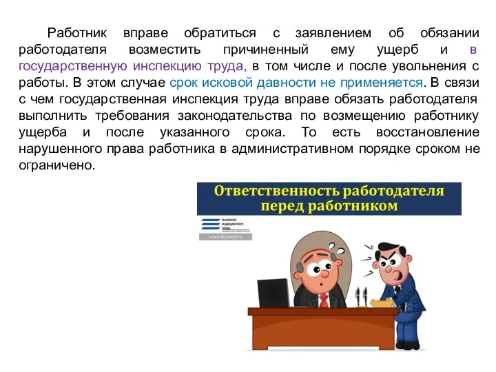 Работник вправе обратиться с заявлением об обязании работодателя возместить причиненный ему ущерб