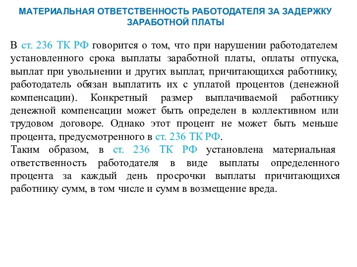 МАТЕРИАЛЬНАЯ ОТВЕТСТВЕННОСТЬ РАБОТОДАТЕЛЯ ЗА ЗАДЕРЖКУ ЗАРАБОТНОЙ ПЛАТЫ В ст. 236 ТК РФ