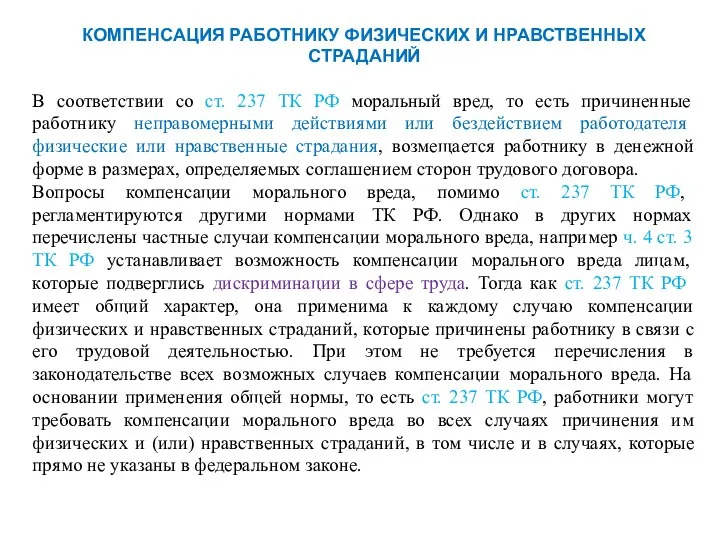 КОМПЕНСАЦИЯ РАБОТНИКУ ФИЗИЧЕСКИХ И НРАВСТВЕННЫХ СТРАДАНИЙ В соответствии со ст. 237 ТК