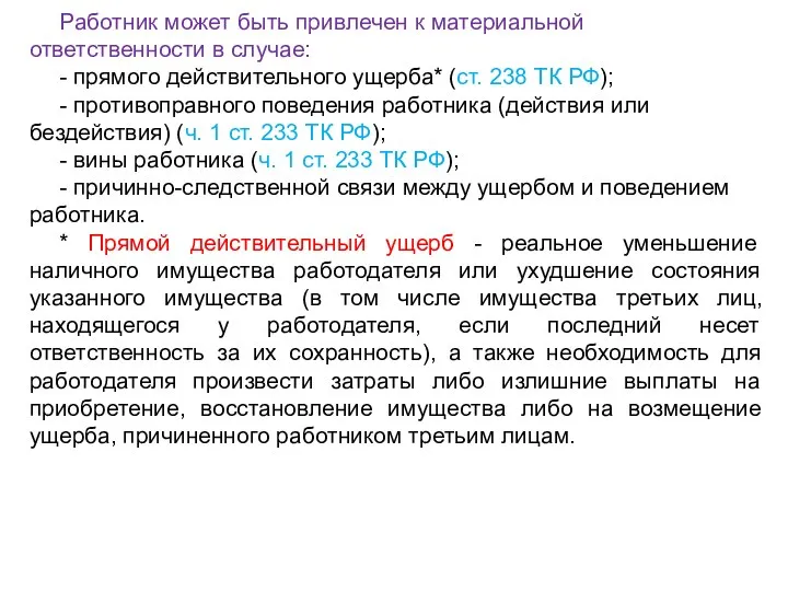 Работник может быть привлечен к материальной ответственности в случае: - прямого действительного