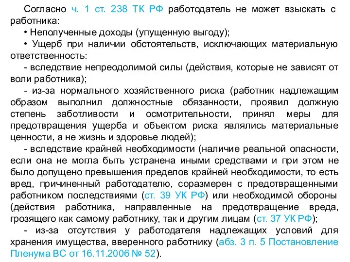 Согласно ч. 1 ст. 238 ТК РФ работодатель не может взыскать с