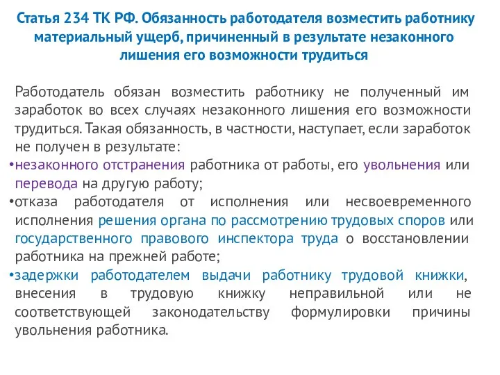 Статья 234 ТК РФ. Обязанность работодателя возместить работнику материальный ущерб, причиненный в