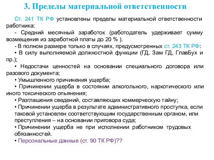 Ст. 241 ТК РФ установлены пределы материальной ответственности работника: - Средний месячный