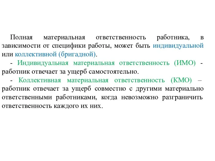 Полная материальная ответственность работника, в зависимости от специфики работы, может быть индивидуальной