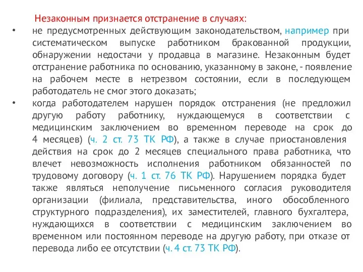 Незаконным признается отстранение в случаях: не предусмотренных действующим законодательством, например при систематическом