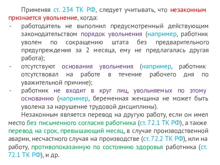 Применяя ст. 234 ТК РФ, следует учитывать, что незаконным признается увольнение, когда: