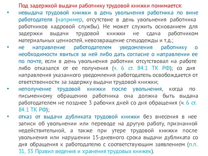 Под задержкой выдачи работнику трудовой книжки понимается: невыдача трудовой книжки в день