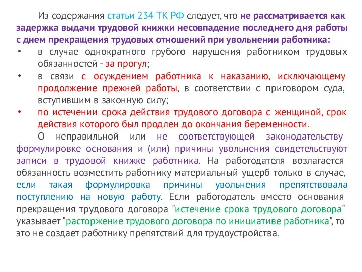 Из содержания статьи 234 ТК РФ следует, что не рассматривается как задержка