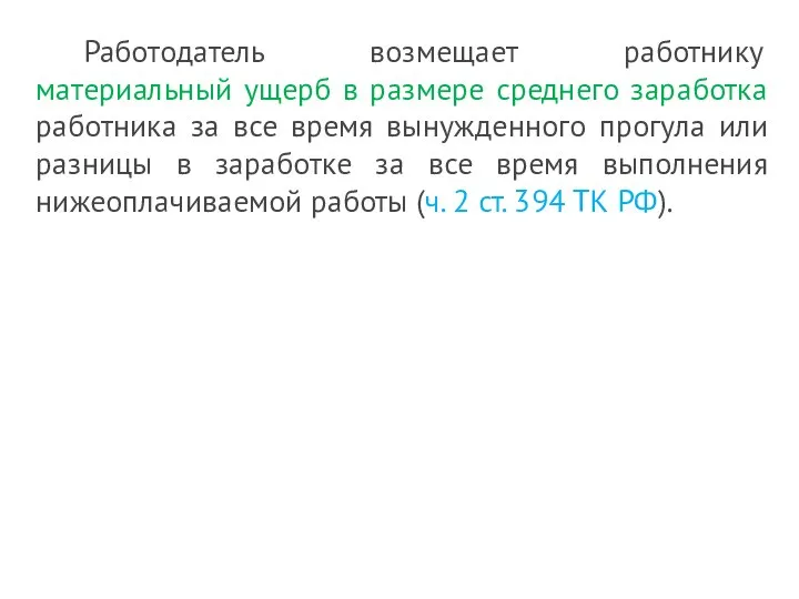 Работодатель возмещает работнику материальный ущерб в размере среднего заработка работника за все