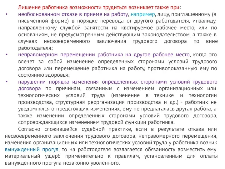 Лишение работника возможности трудиться возникает также при: необоснованном отказе в приеме на