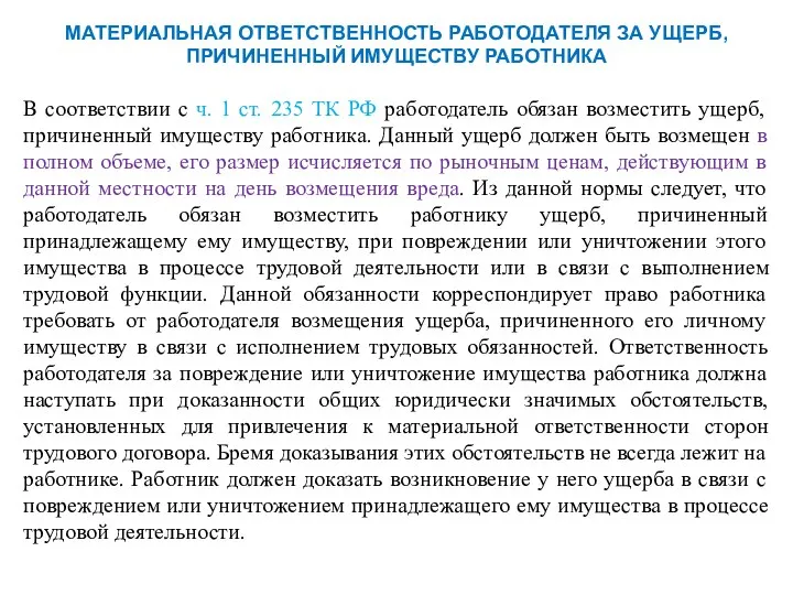 МАТЕРИАЛЬНАЯ ОТВЕТСТВЕННОСТЬ РАБОТОДАТЕЛЯ ЗА УЩЕРБ, ПРИЧИНЕННЫЙ ИМУЩЕСТВУ РАБОТНИКА В соответствии с ч.