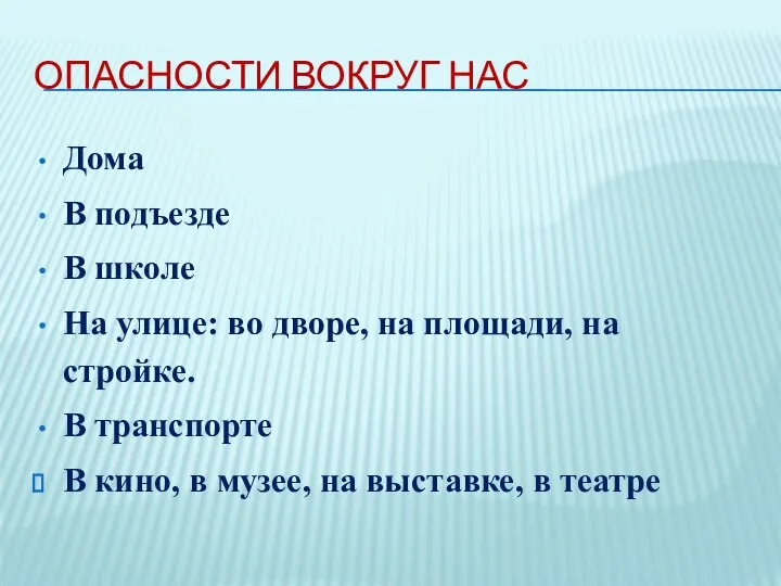 ОПАСНОСТИ ВОКРУГ НАС Дома В подъезде В школе На улице: во дворе,