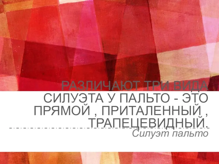 РАЗЛИЧАЮТ ТРИ ВИДА СИЛУЭТА У ПАЛЬТО - ЭТО ПРЯМОЙ , ПРИТАЛЕННЫЙ , ТРАПЕЦЕВИДНЫЙ. Силуэт пальто